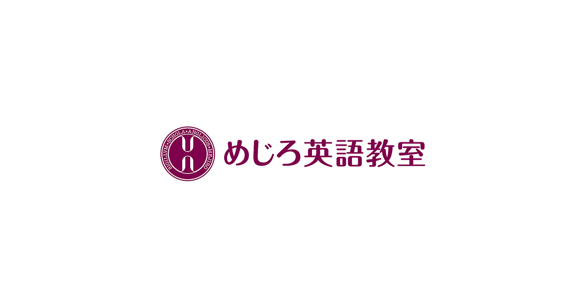 東京都の目白 池袋周辺で英語を学ぶならめじろ英語教室へ