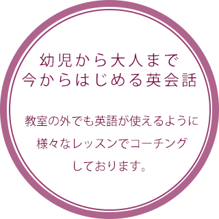 東京都の目白 池袋周辺で英語を学ぶならめじろ英語教室へ