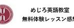 めじろ英語教室 体験レッスン 感想（ビギナークラス）