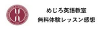 めじろ英語教室 体験レッスン 感想